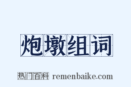 炮墩组词是什么意思的图片